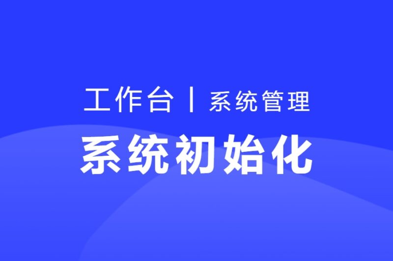 系统初始化与基础配置-本牛千智丨专注WorkFine开发