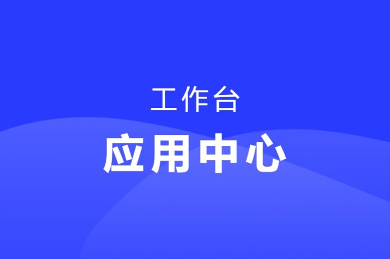 我的应用-本牛千智丨专注WorkFine开发