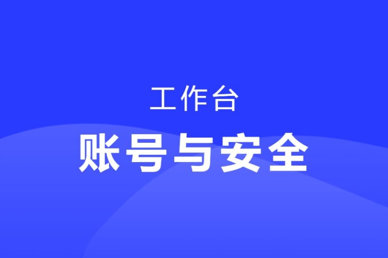 账号安全-本牛千智丨专注WorkFine开发