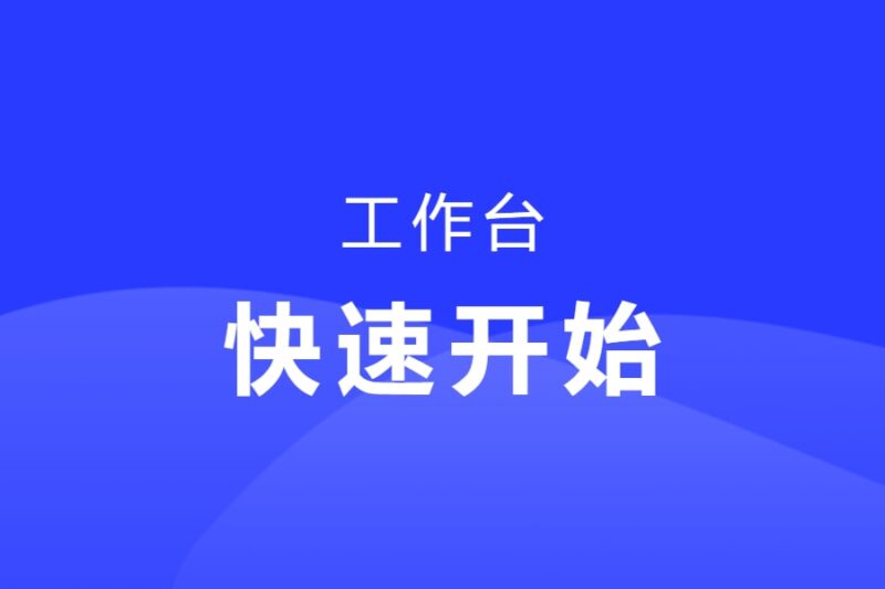 快速开始-本牛千智丨专注WorkFine开发