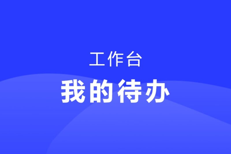 我的待办-待办中心（普通用户）-本牛千智丨专注WorkFine开发