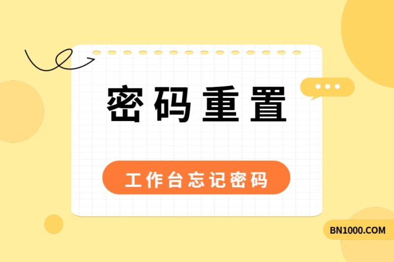 【知识点】工作台管理员密码重置操作-本牛千智丨专注WorkFine开发