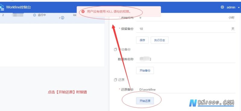 控制台报错，还原数据库提示：用户没有使用KILL语句的权限。-本牛千智丨专注WorkFine开发