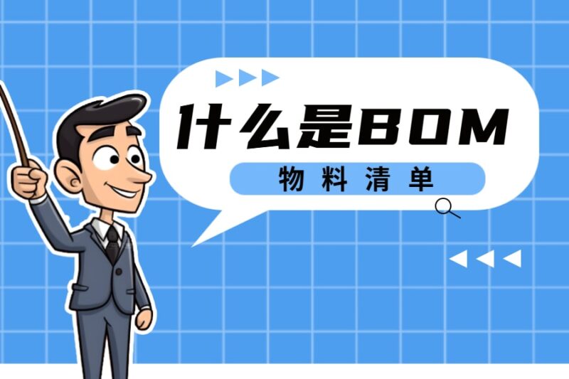 什么是BOM(物料清单)?-本牛千智丨专注WorkFine开发