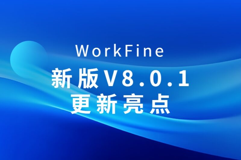 新版V8.0.1更新亮点说明-本牛千智丨专注WorkFine开发