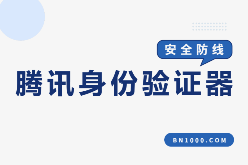 腾讯身份验证器（Tencent Authenticator）手机移动令牌管理软件-本牛千智丨专注WorkFine开发