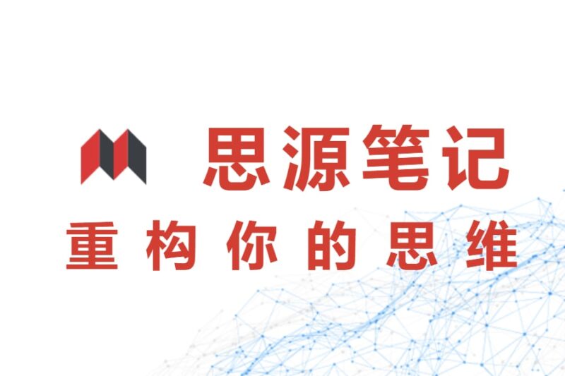 思源笔记使用心得-本牛千智丨专注WorkFine开发
