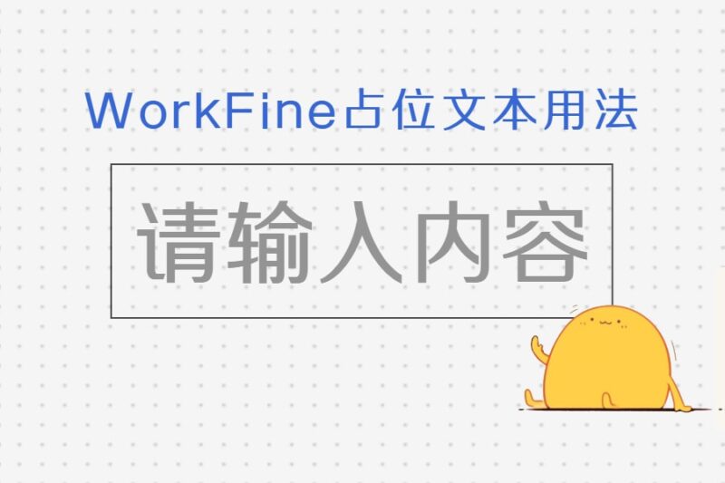 占位文本的设计方法-本牛千智丨专注WorkFine开发