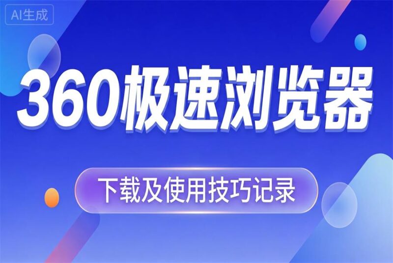 360极速浏览器使用技巧记录-本牛千智丨专注WorkFine开发