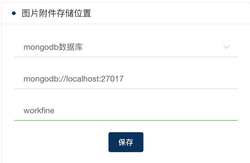 附件图片存放在mongodb的方法-本牛千智丨专注WorkFine开发
