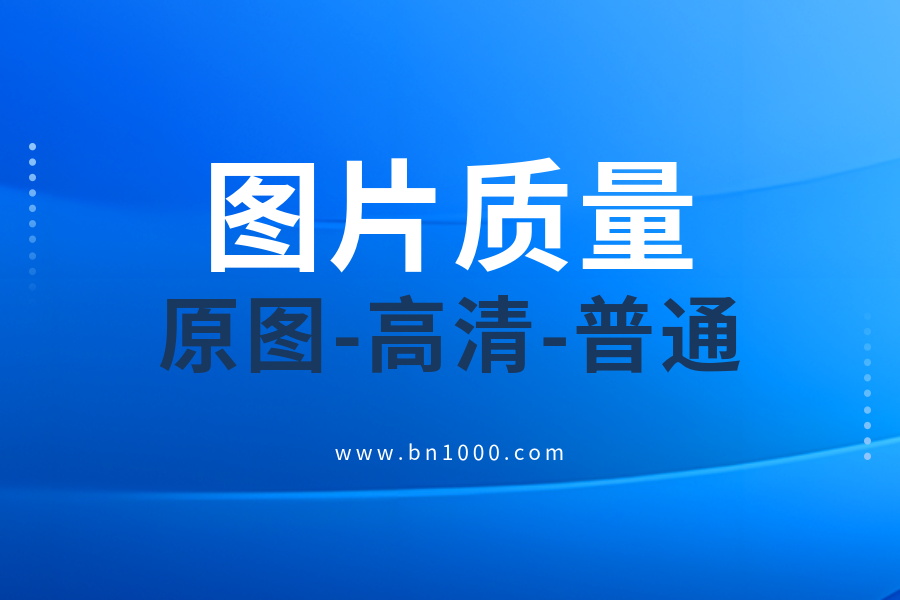 关于图片类型上传时图片质量的探究